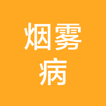 烟雾病病友交流群 群聊头像