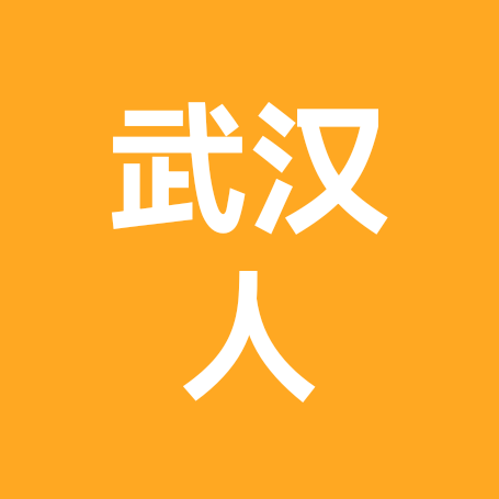 武汉人在浙江 群聊头像