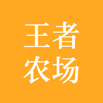 王者农场偷菜届 群聊头像