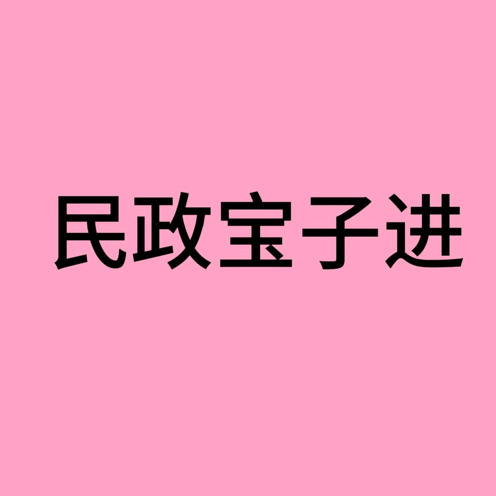 26届民政交流群 群聊头像