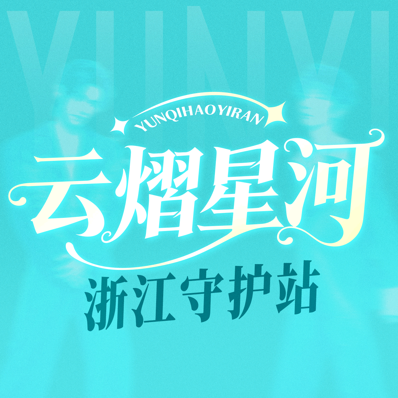 浙江云熠星河守护站2群 群聊头像