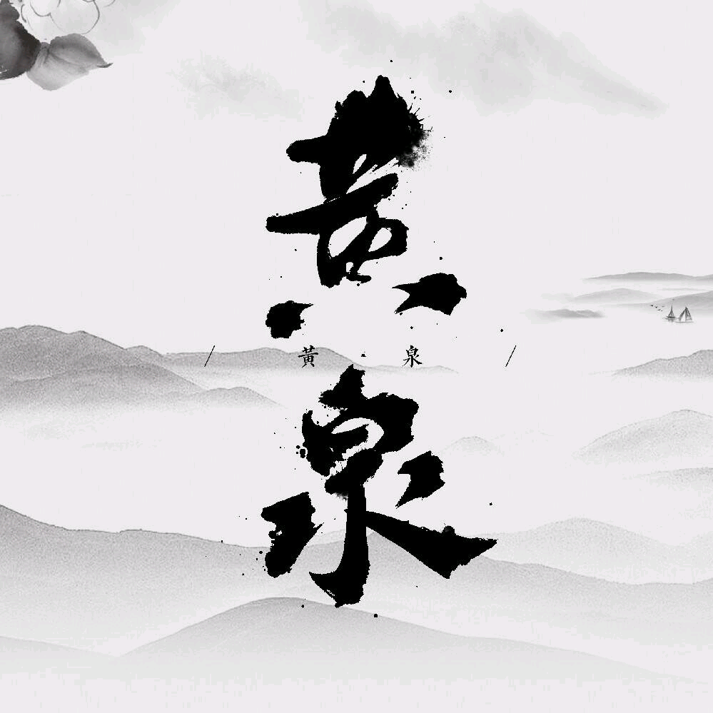 黄泉 群聊头像