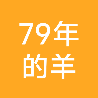 79年的羊 群聊头像
