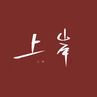 上岸(考公交流群) 群聊头像