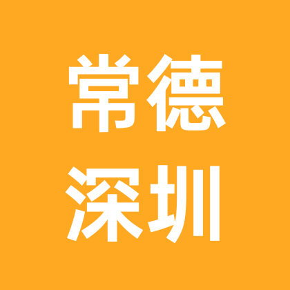 常德人在深圳 群聊头像