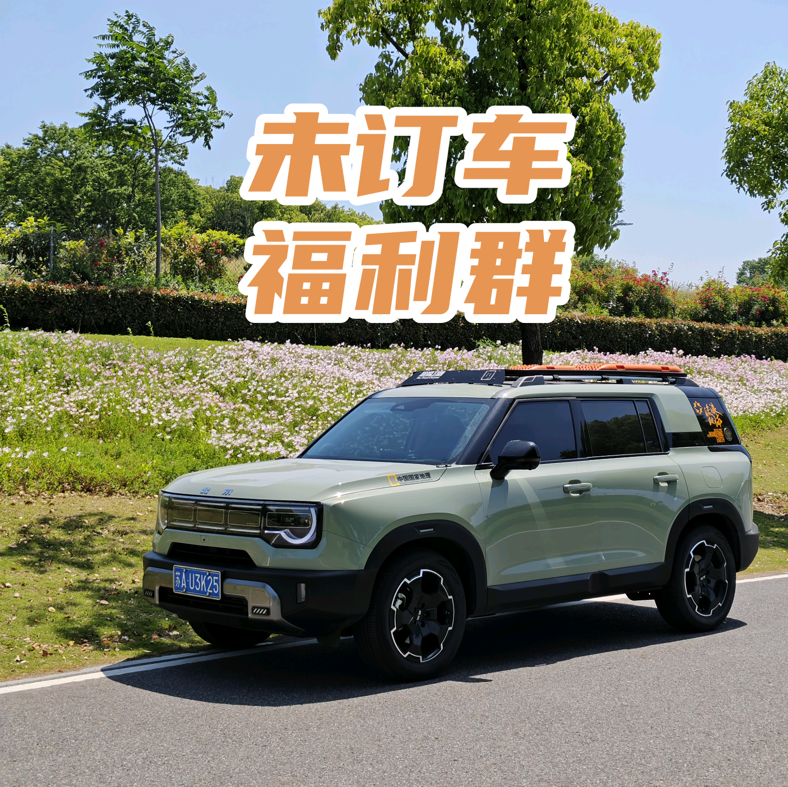 BJ30福利群（未定车） 群聊头像