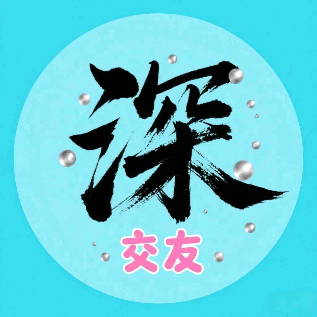 深圳交友圈（701） 群聊头像