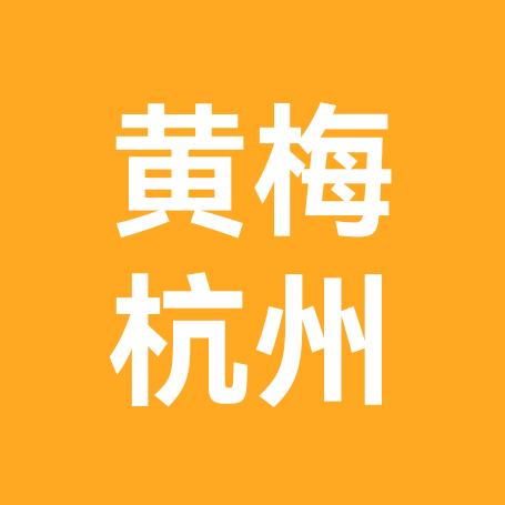 黄梅人在杭州 群聊头像