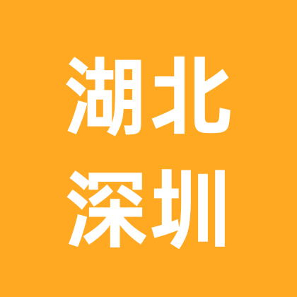 湖北人在深圳 群聊头像