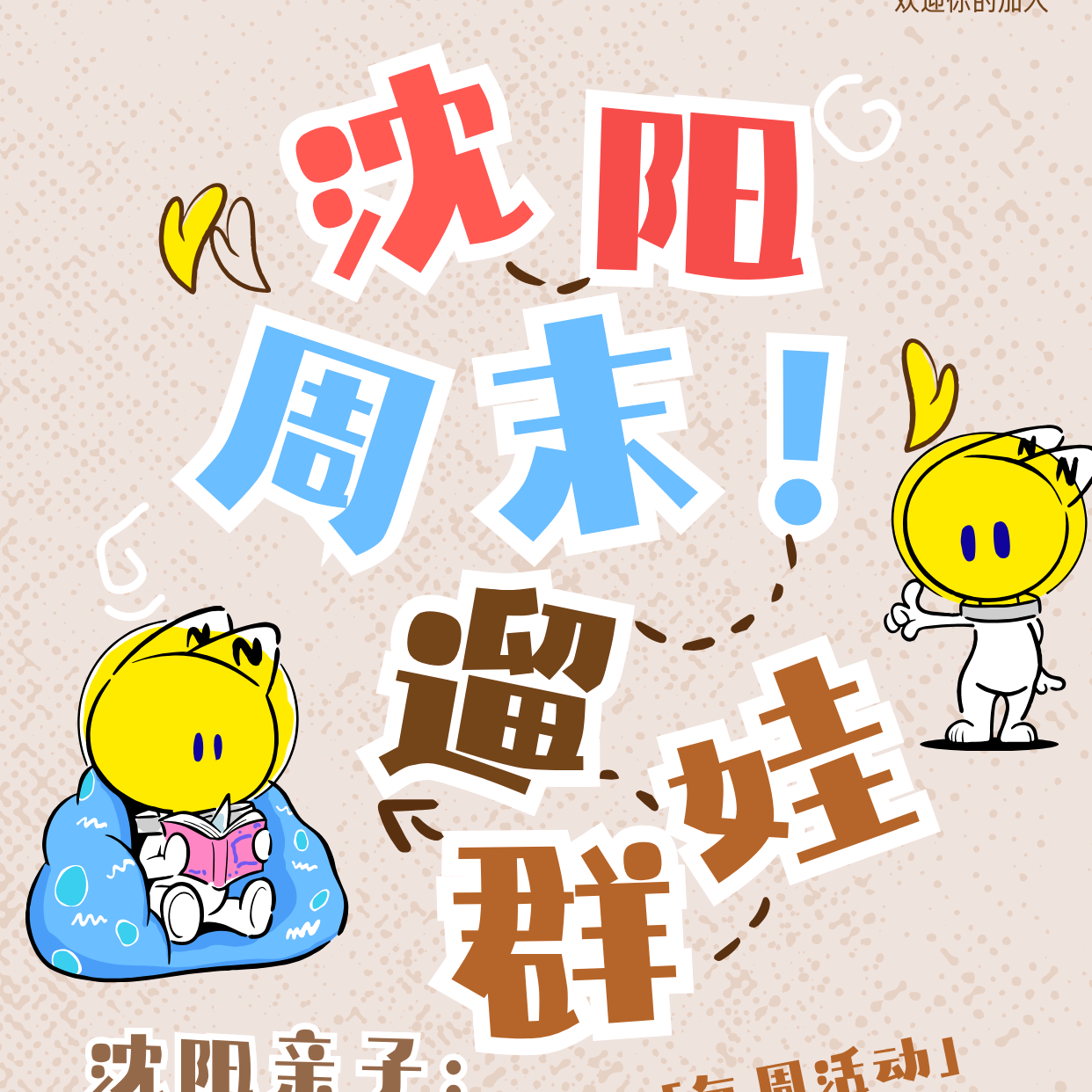 沈阳星光探索营·遛娃③群 群聊头像
