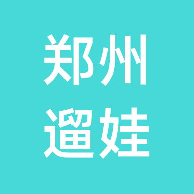 郑州宝妈遛娃群 群聊头像