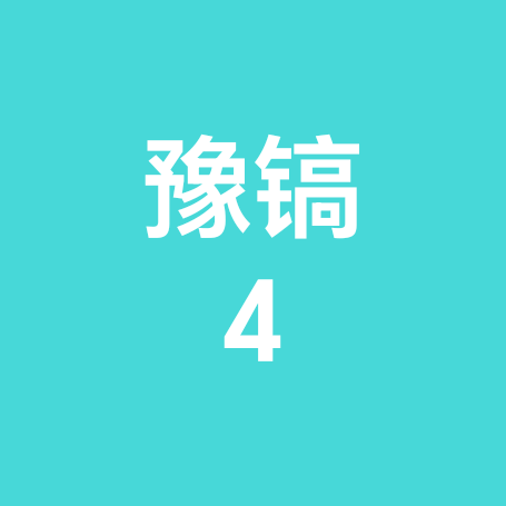河南人在西安同乡汇4群 群聊头像