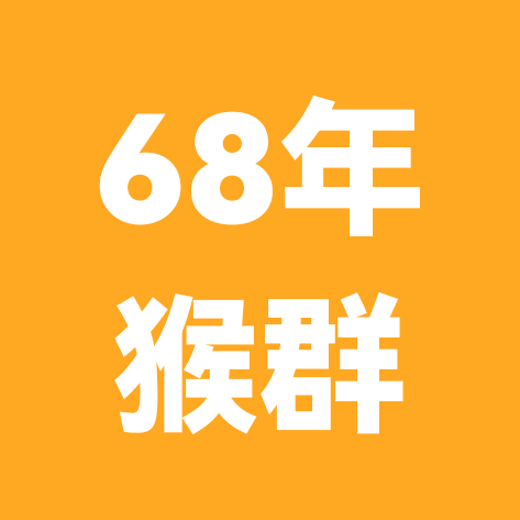 68年美猴王交流群 群聊头像