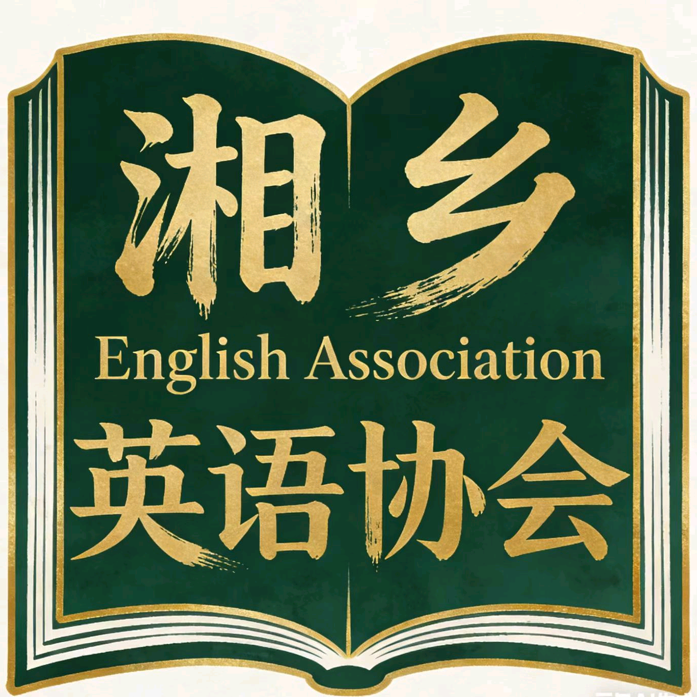 湘乡英语角 群聊头像