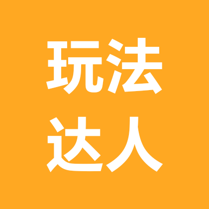 玩法达人1群 群聊头像