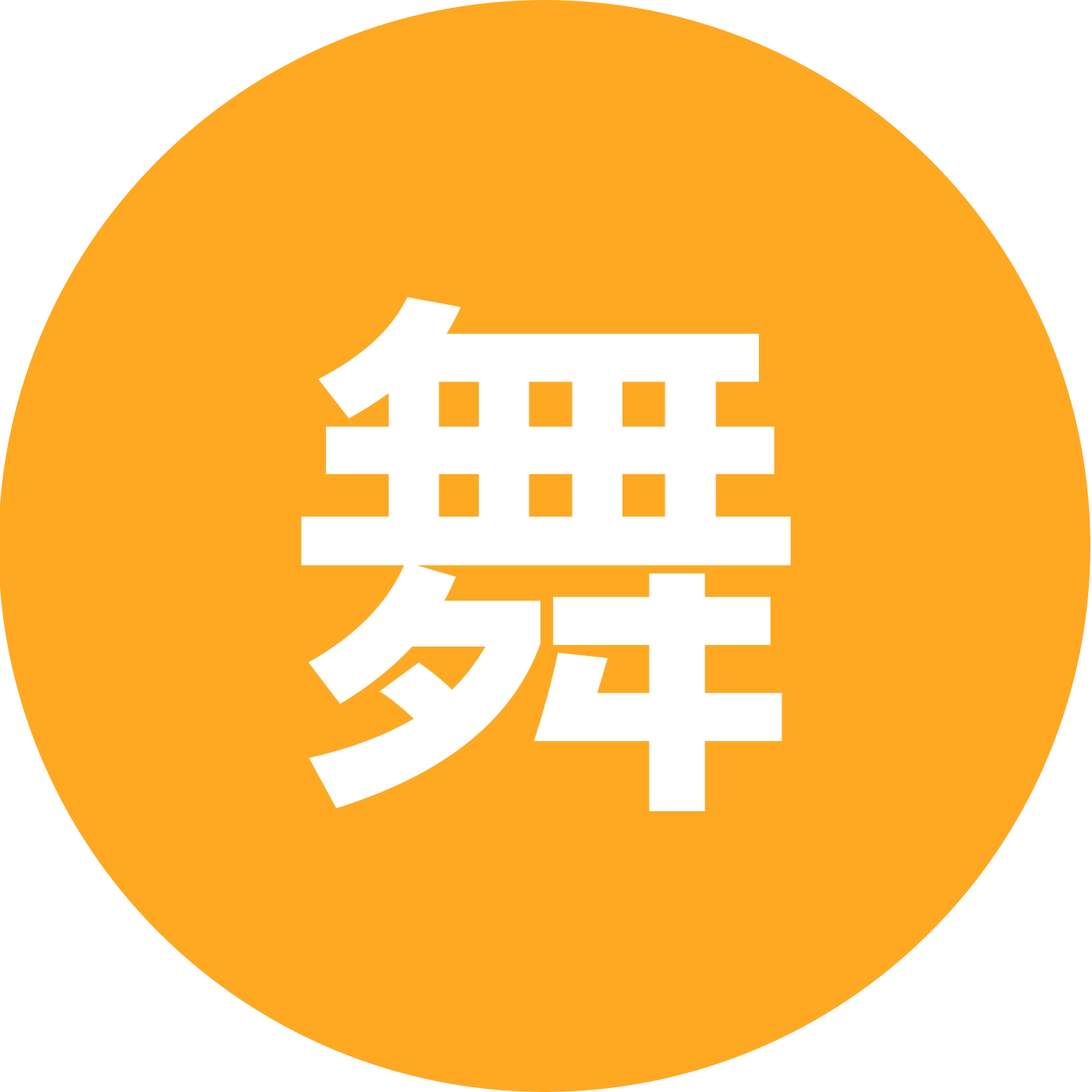 曳步舞.广场舞交流群 群聊头像