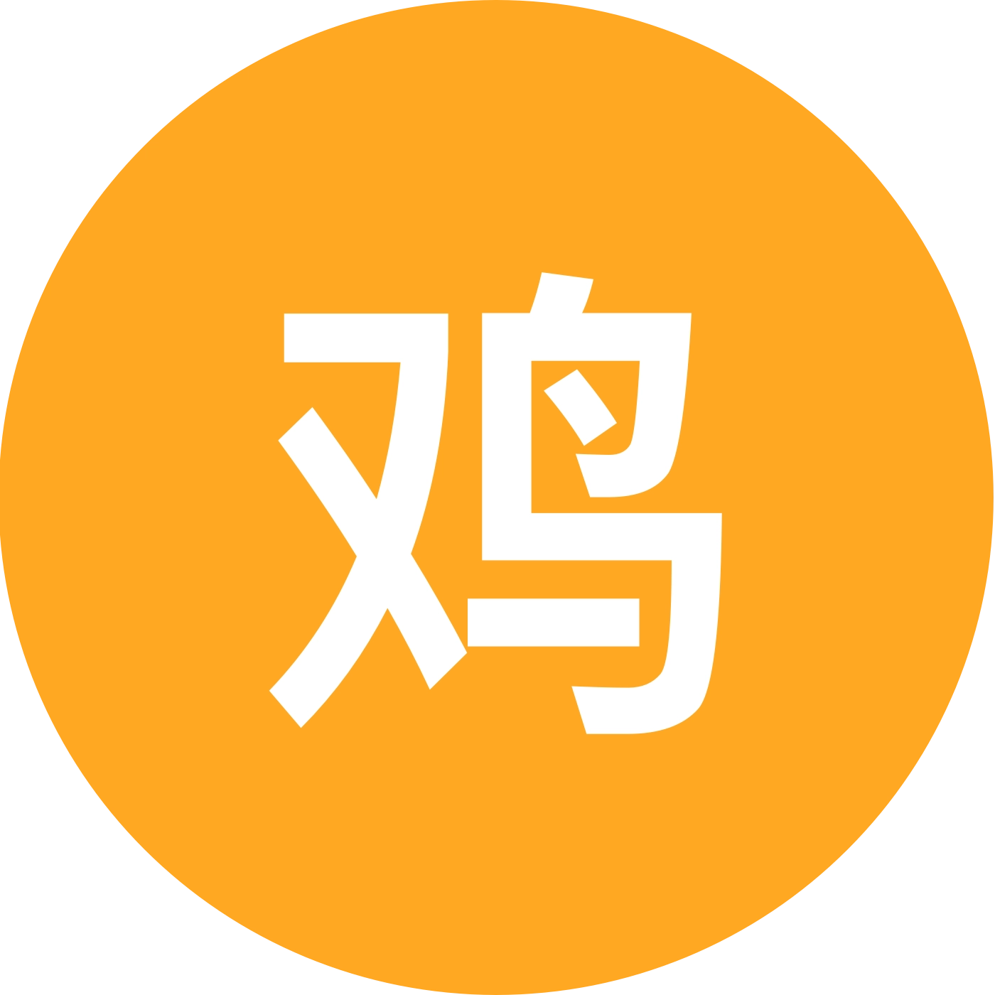 鸡蛋汉堡交流群2 群聊头像