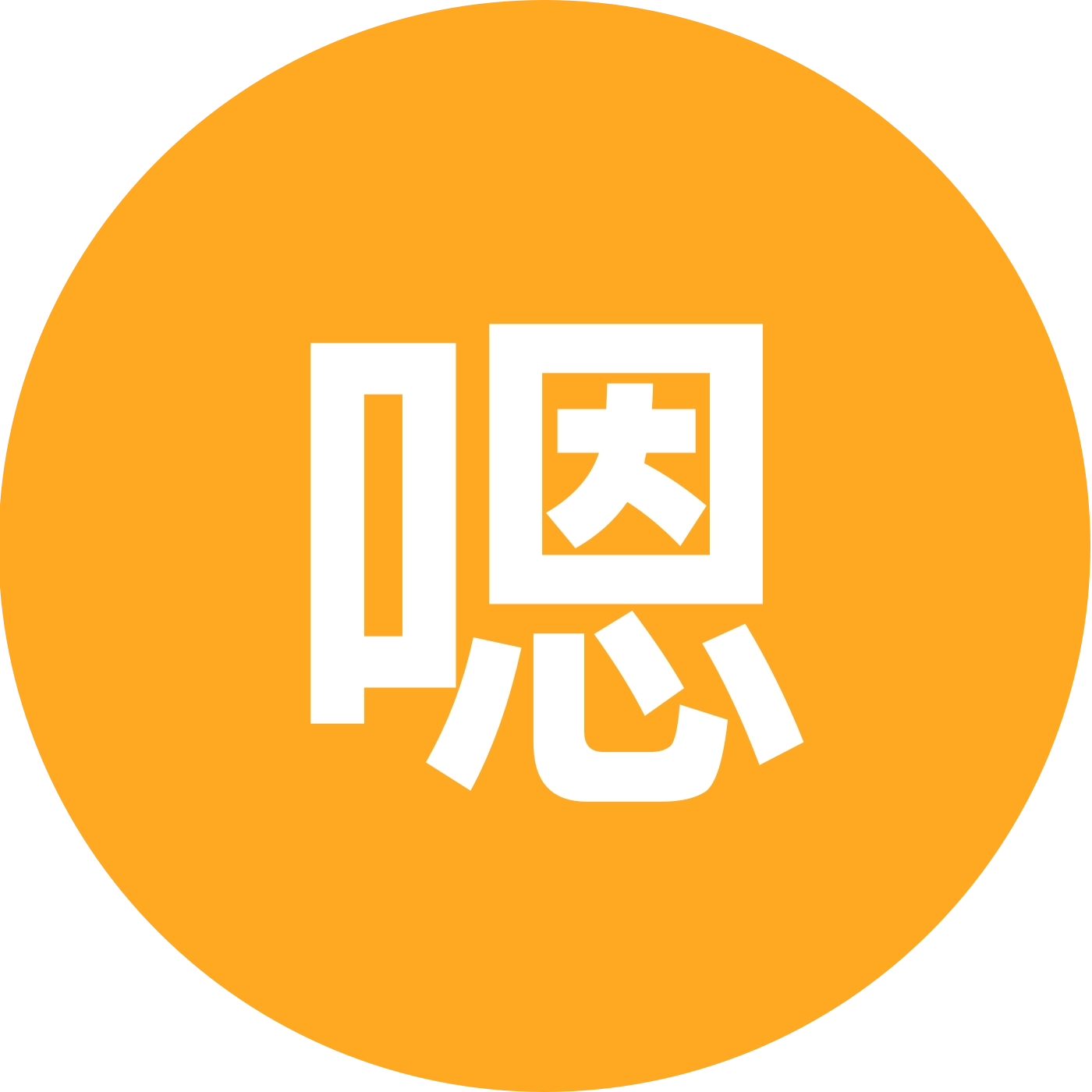 嗯哼 群聊头像