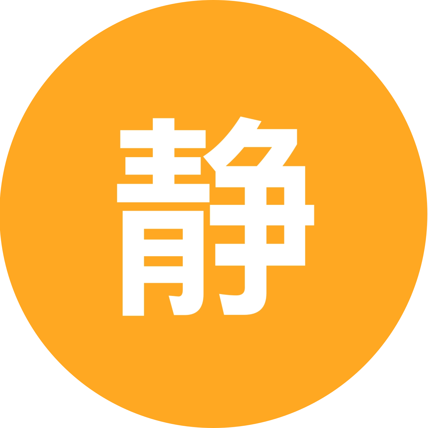 静家军鼓舞2群 群聊头像