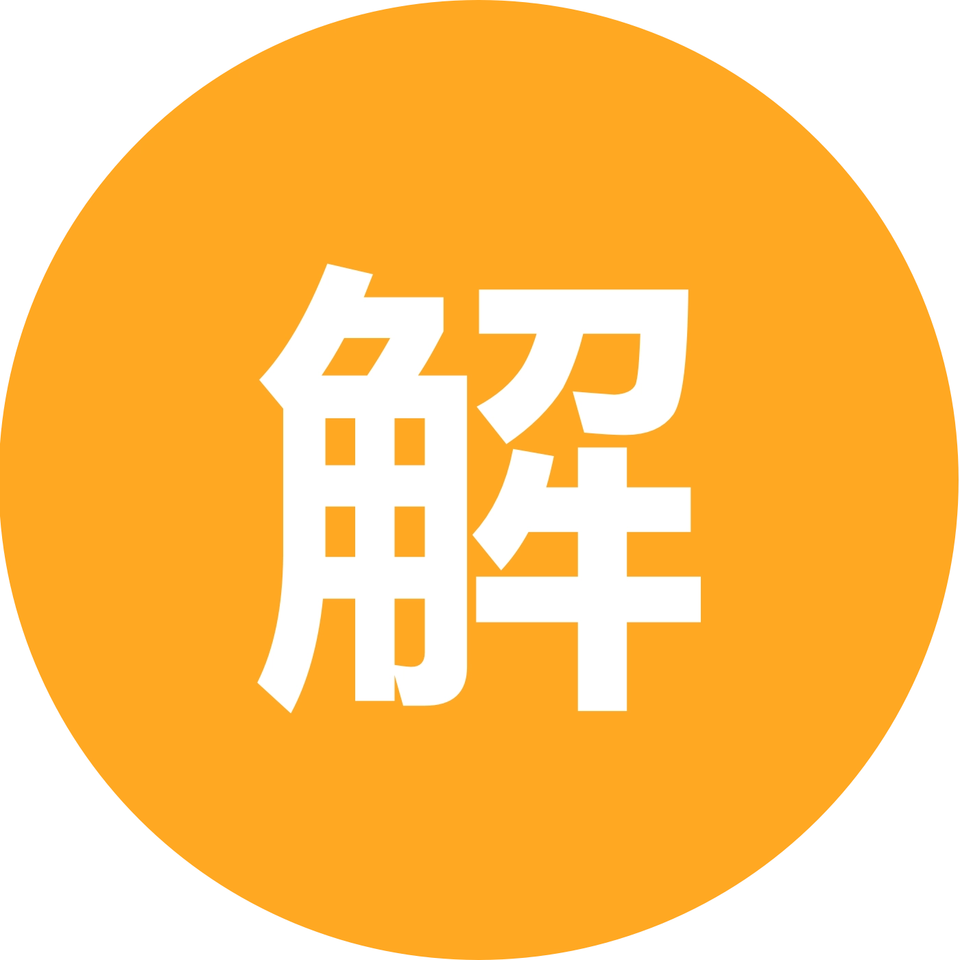 解解粉丝群 群聊头像
