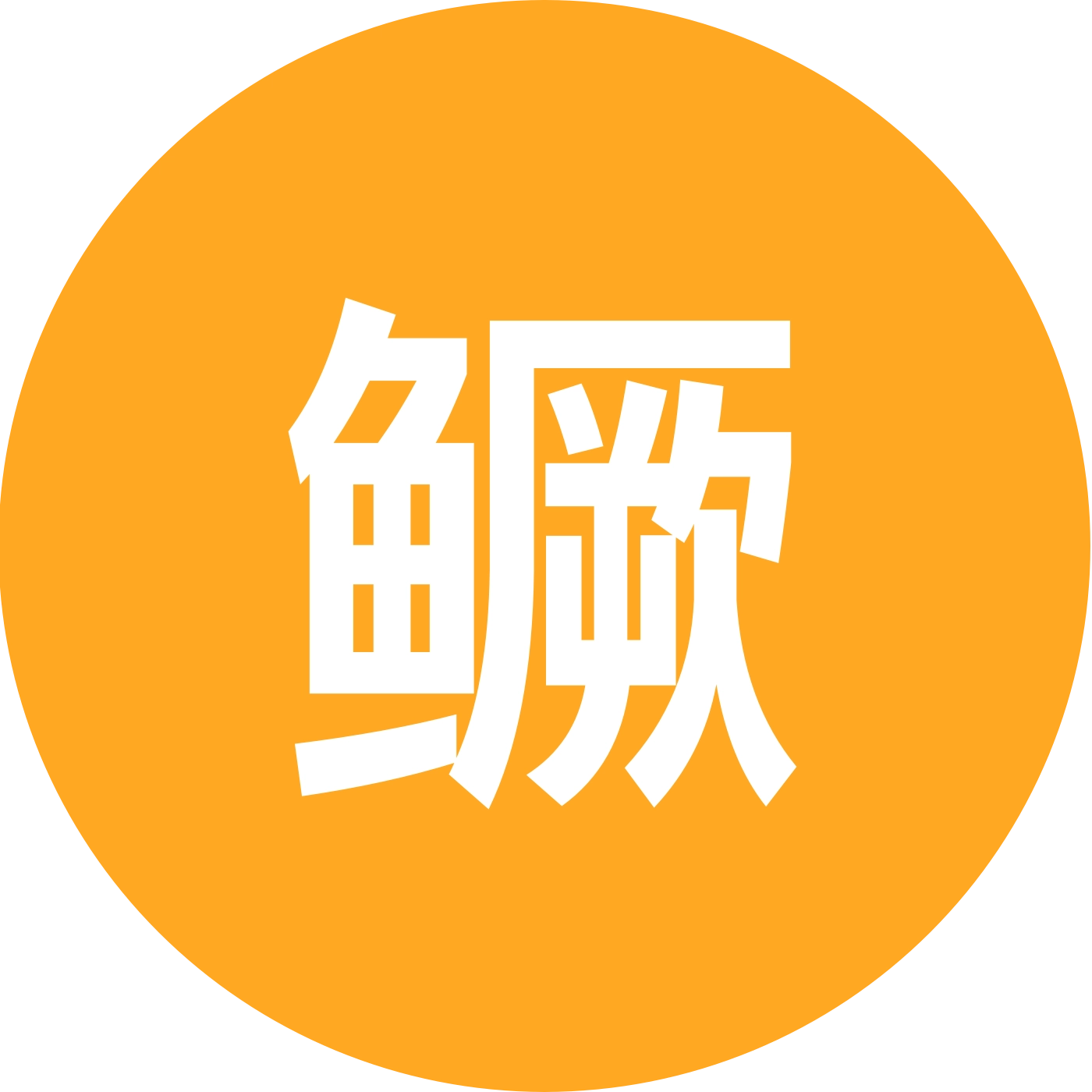 鳜鱼养殖交流群 群聊头像
