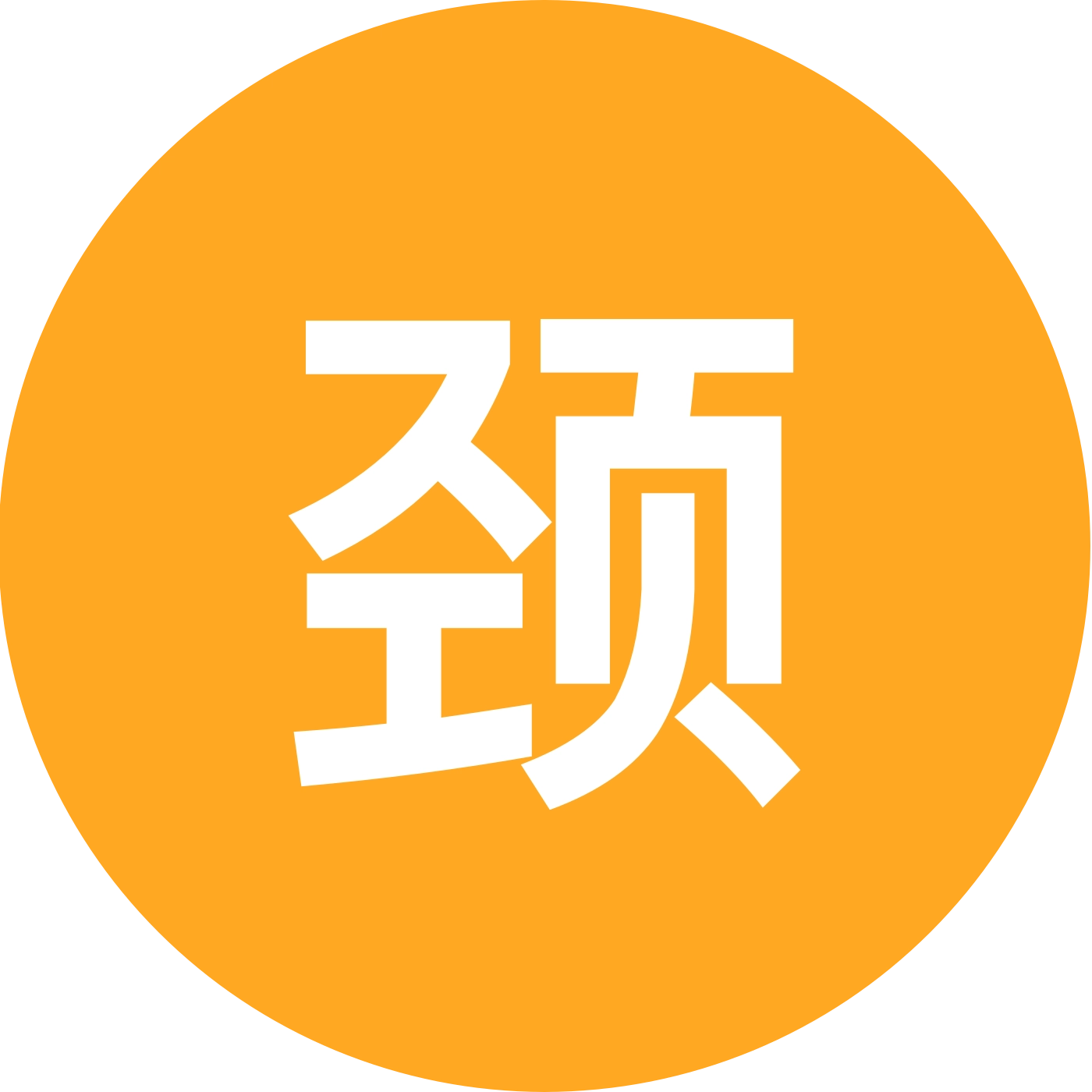 颈椎病交流群 群聊头像