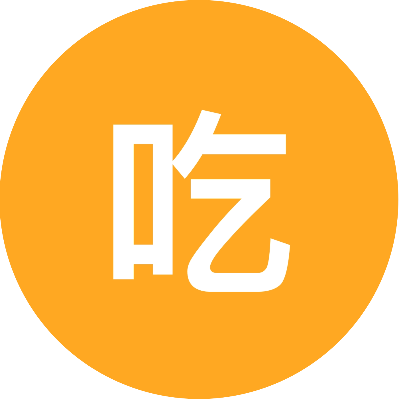 吃丹修仙。 群聊头像
