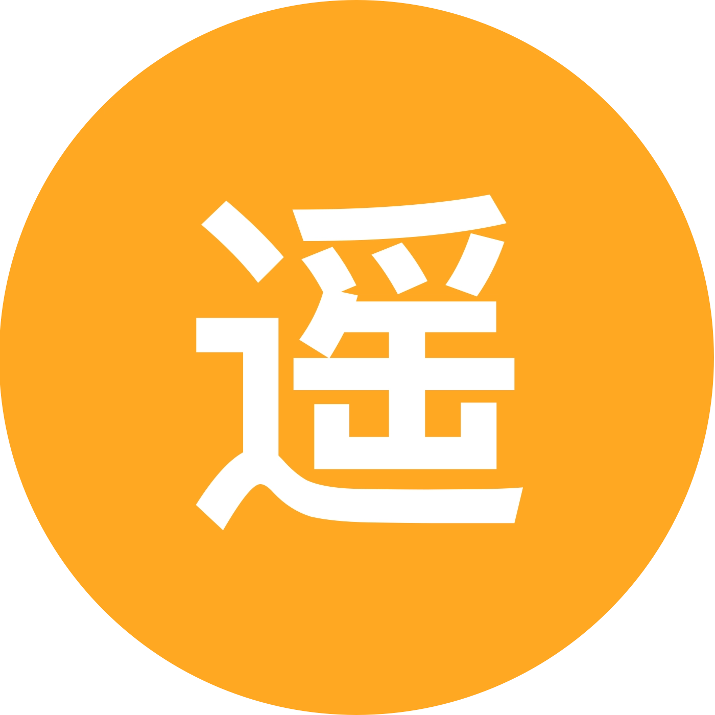 遥川公益净山群 群聊头像