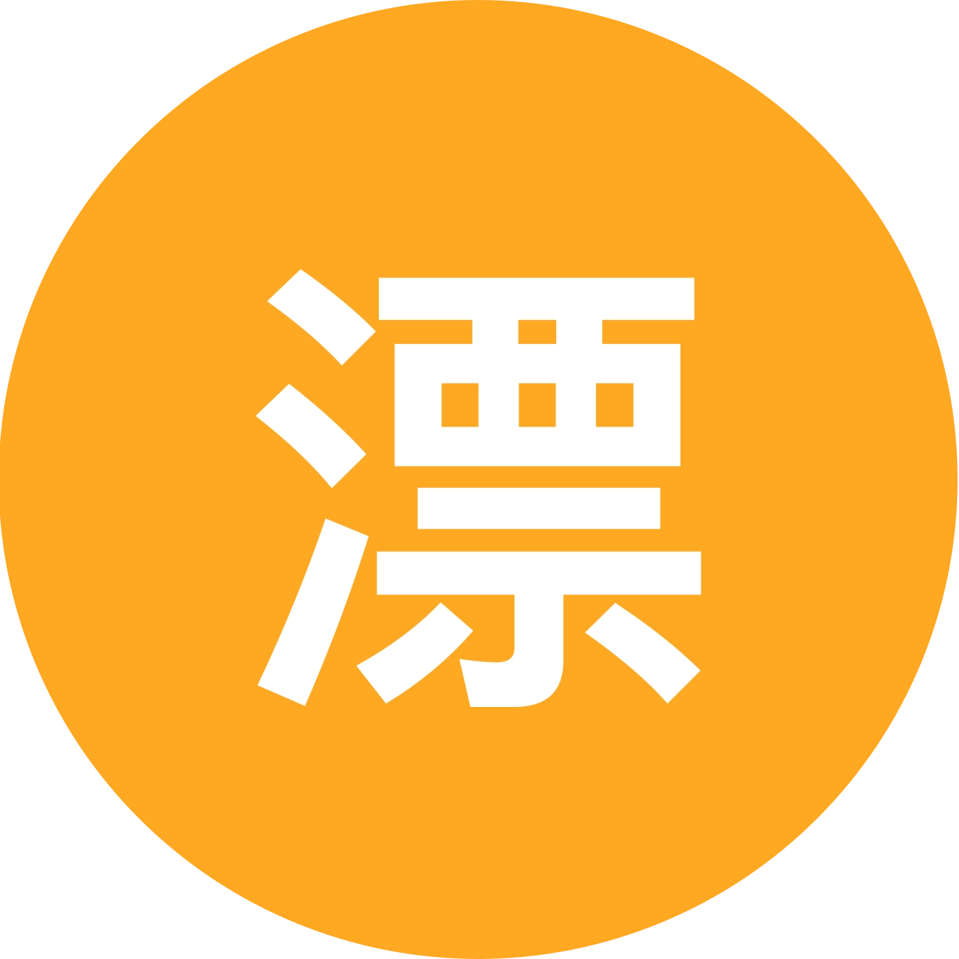 湿疹宝宝守护队 群聊头像