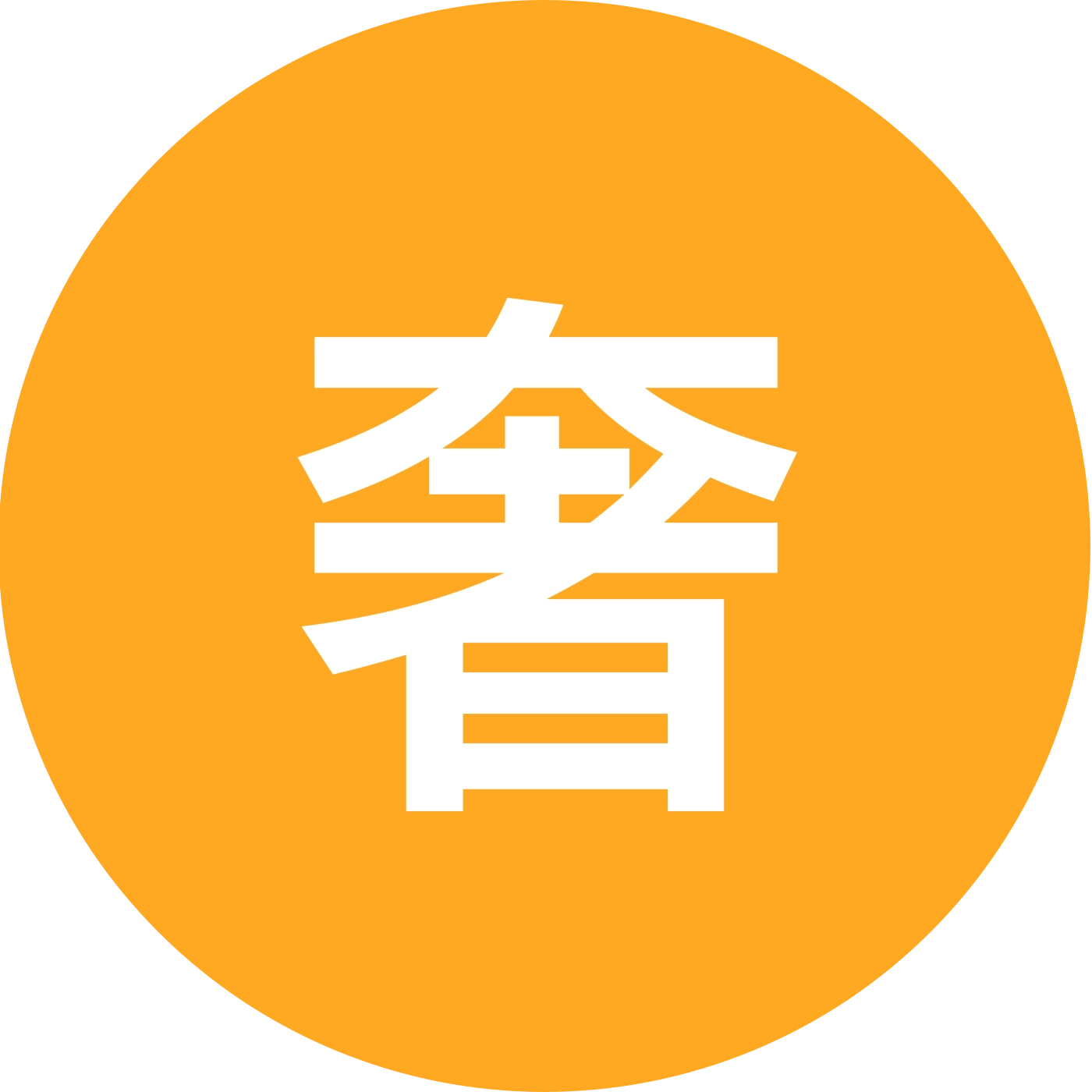 奢贝雅铁粉2群 群聊头像