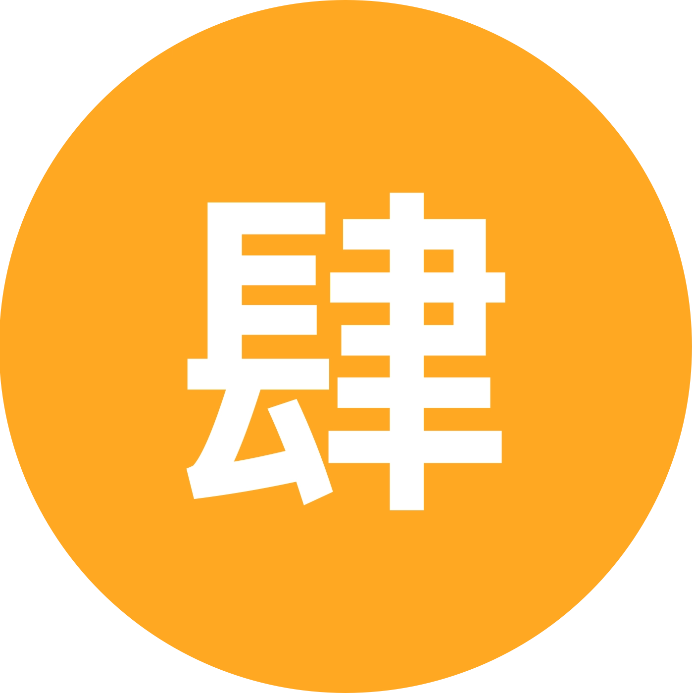 肆公子国学文化公益群 群聊头像