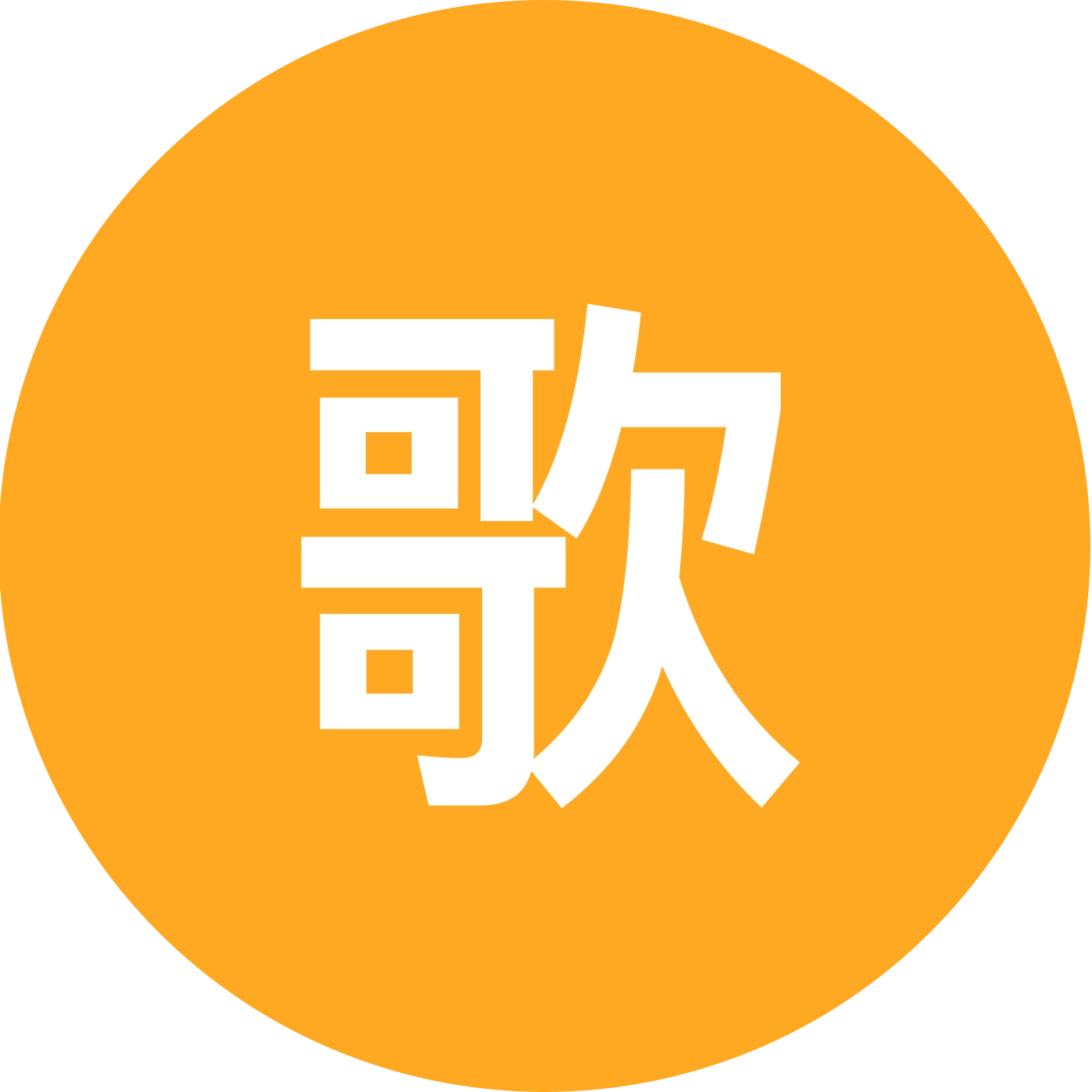 歌友汇 群聊头像
