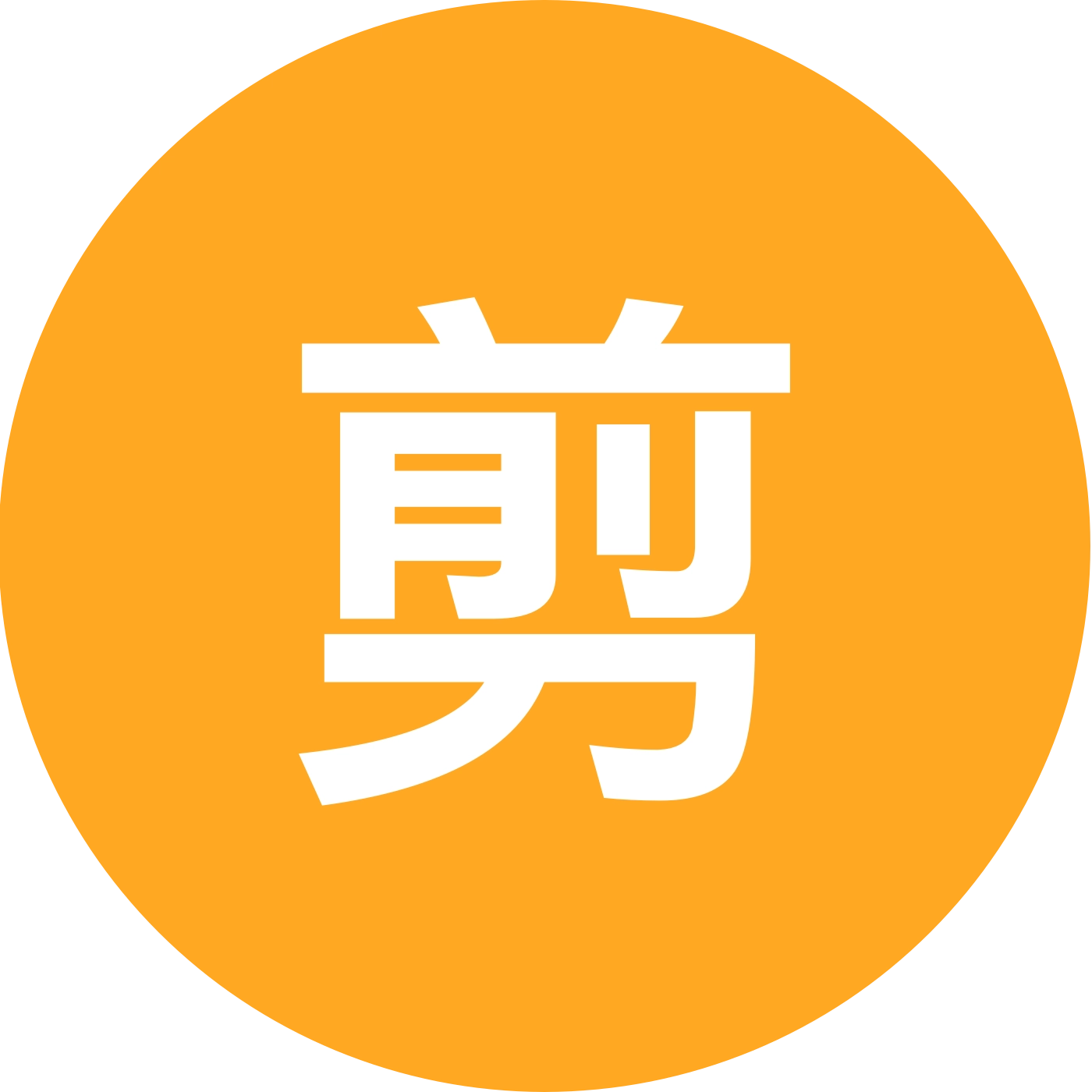 剪辑交流2群 群聊头像