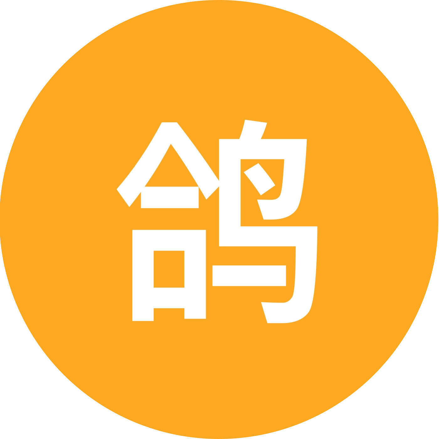 鸽子书法交流一群 群聊头像