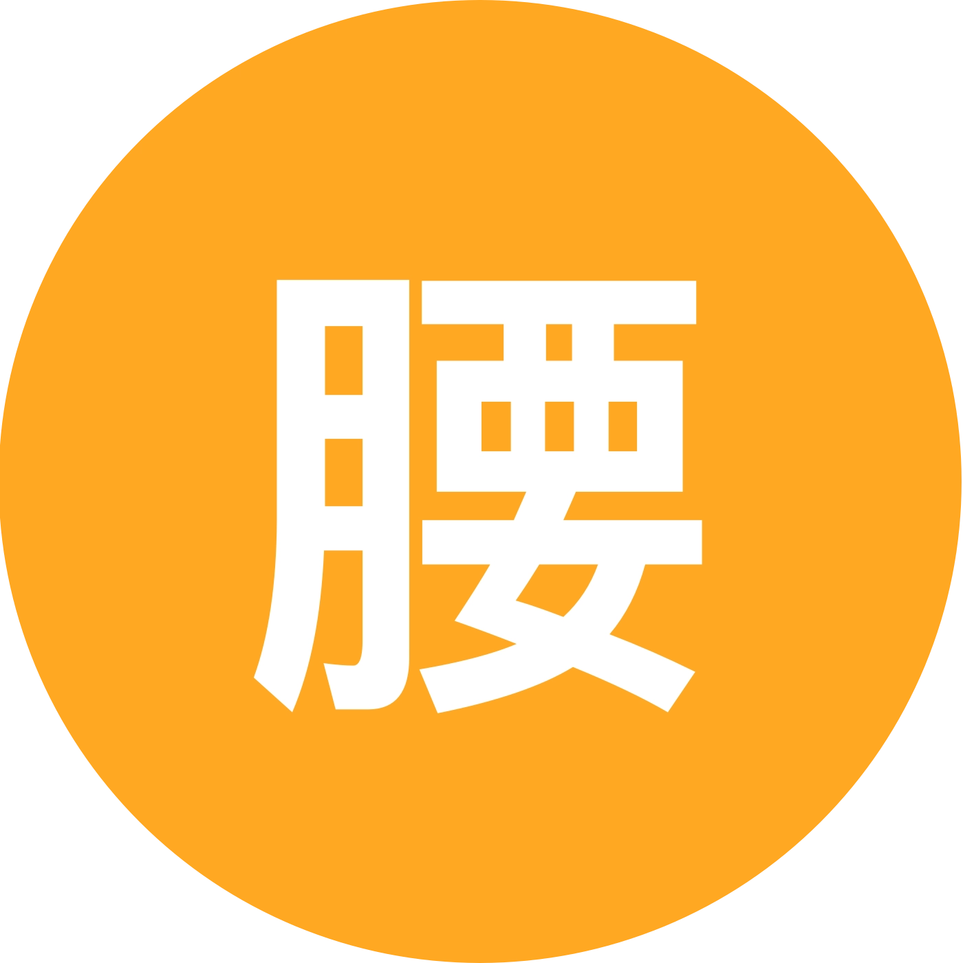 腰椎术后交流群 群聊头像