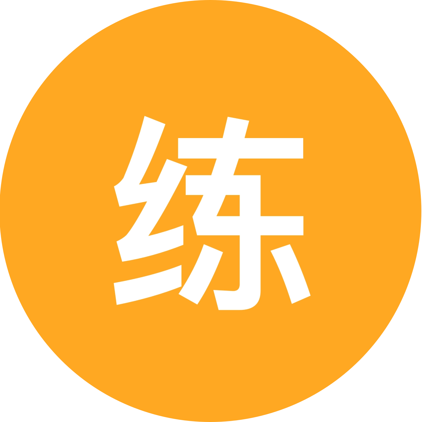 练字修生（身） 群聊头像