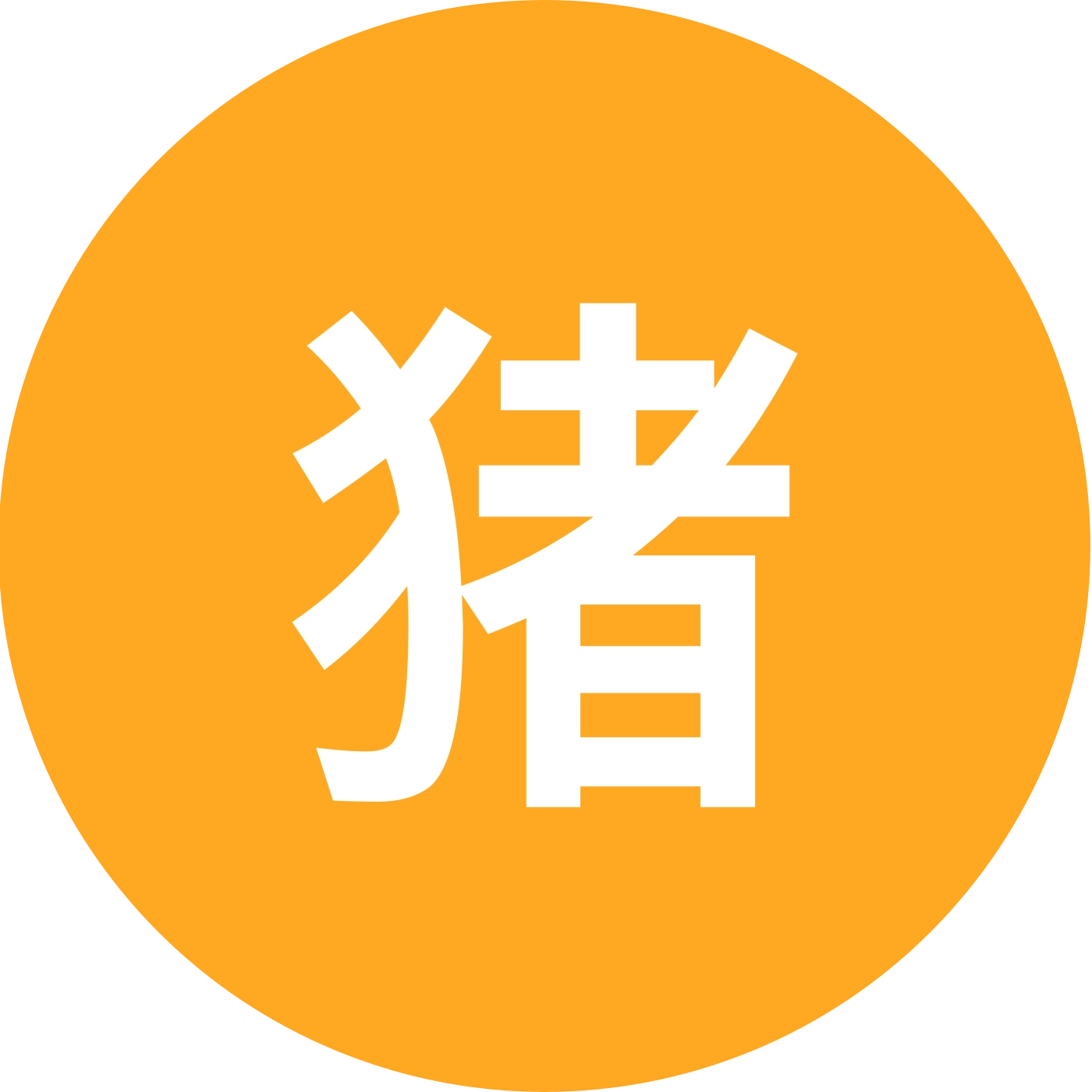 猪猪养殖小基地 群聊头像