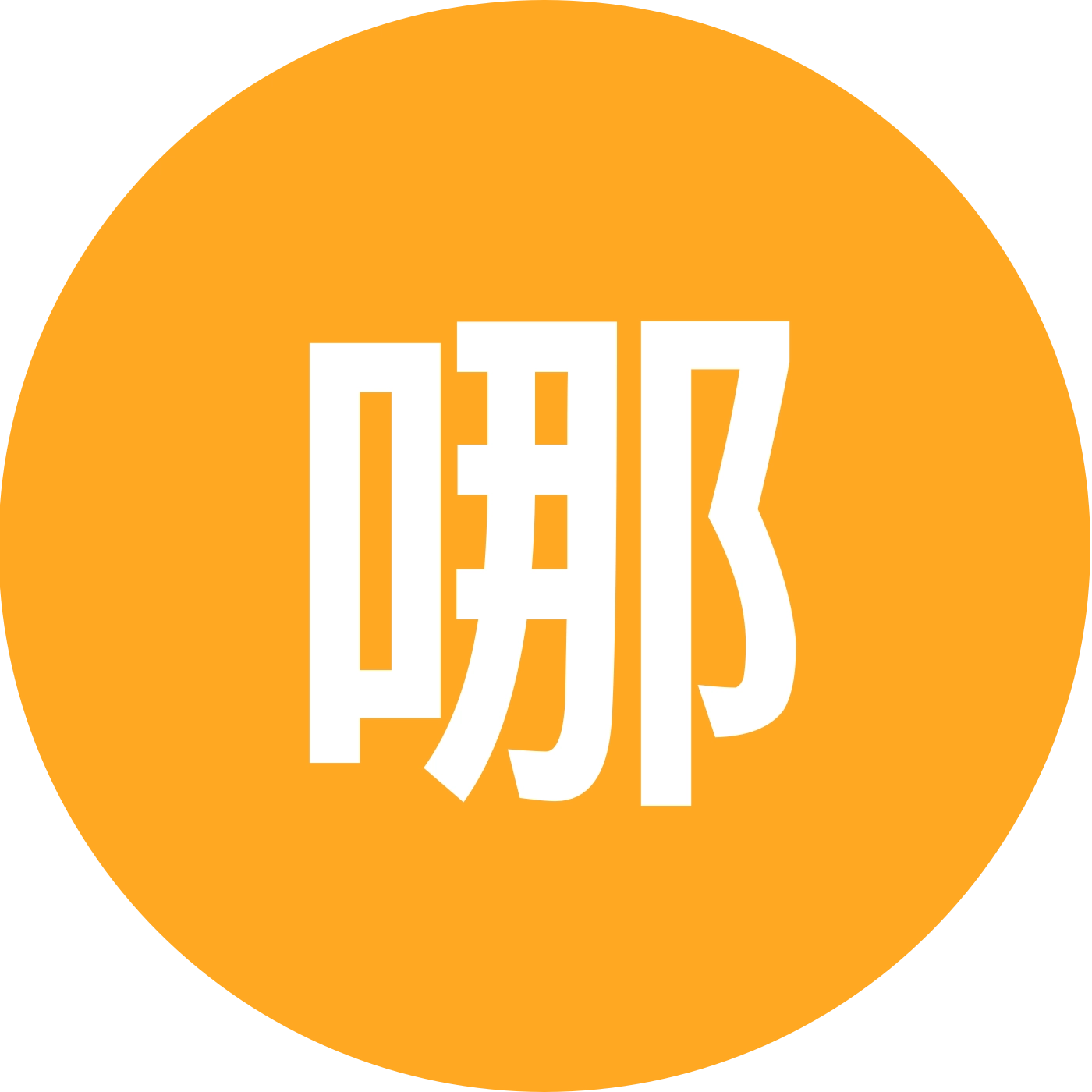 哪吒讨论群 群聊头像