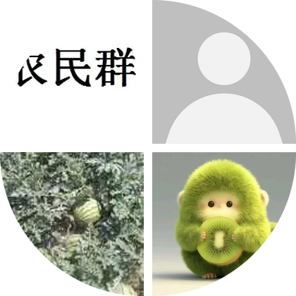 农民群 群聊头像