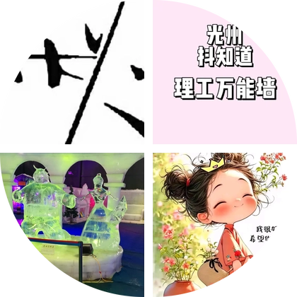 春秋学叔（信师大淮河、理工） 群聊头像