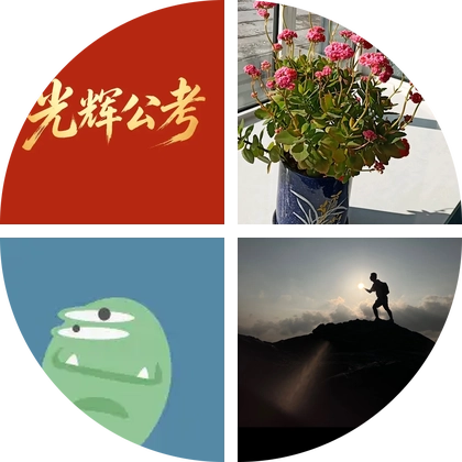 26山西省考备考群2 群聊头像