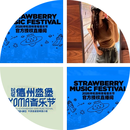 2026呼和浩特草莓音乐节④群 群聊头像