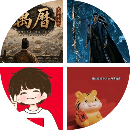 万历十五年内测三群 群聊头像