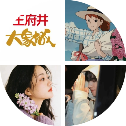 王府井大象城粉丝群2 群聊头像