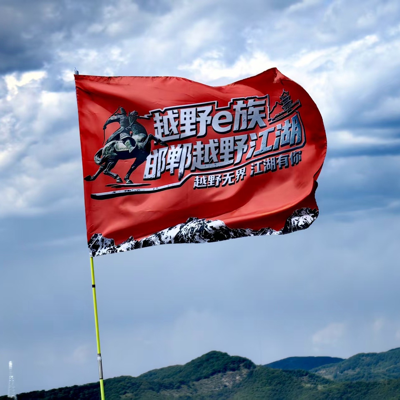 邯郸越野江湖（越野e族邯郸分队） 群聊头像
