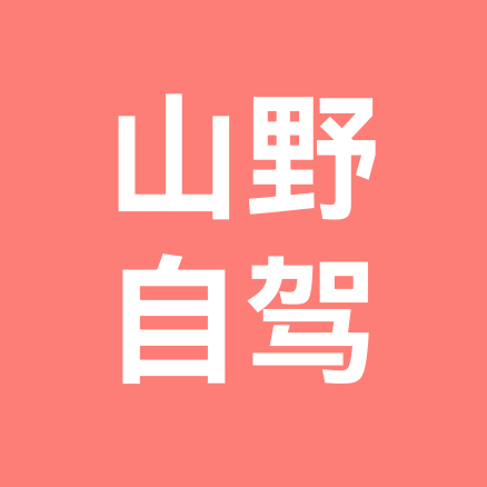 山野自驾路线分享2群 群聊头像