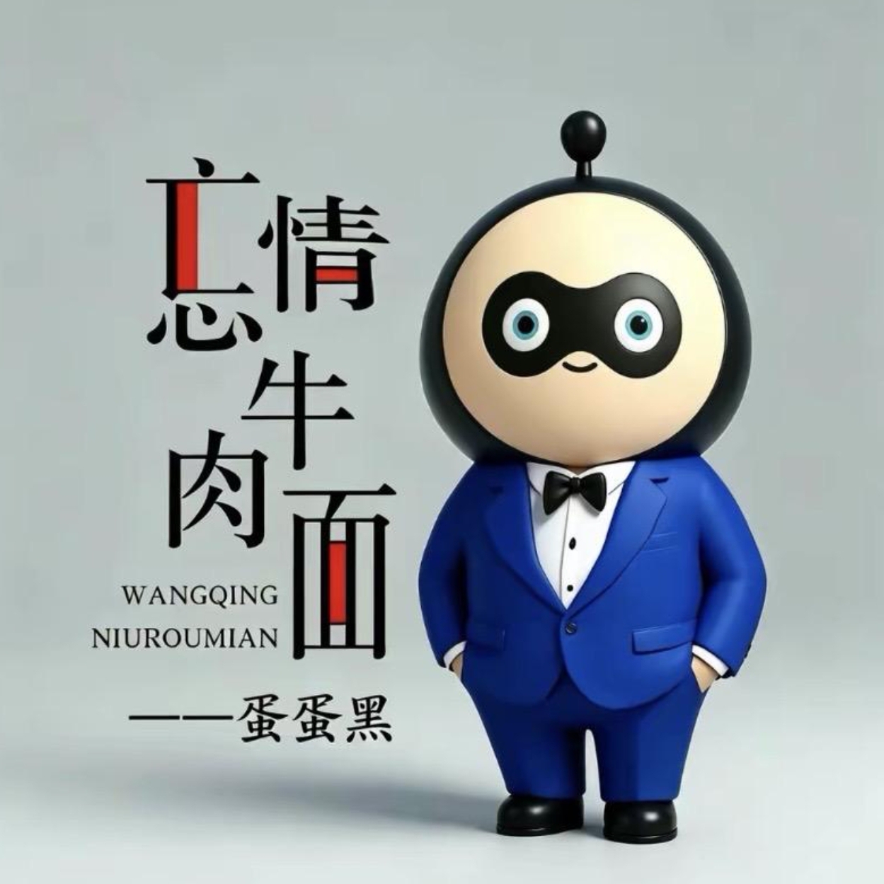 忘情火鸡面 群聊头像