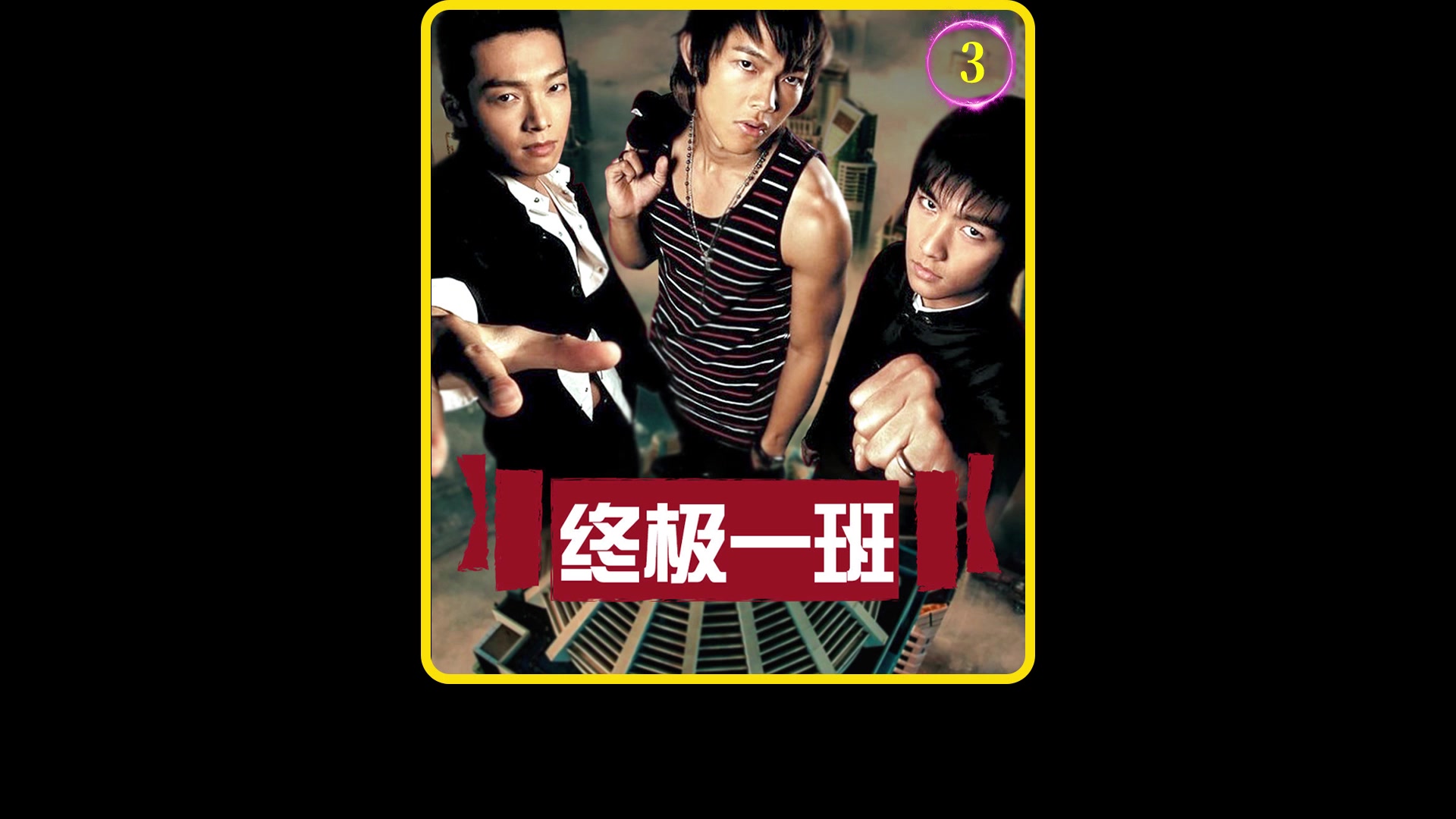 大东失忆忘记了终极一班的同学#终极系列#终极一班#汪大东-2345少年版，绿色安全的青少年上网导航