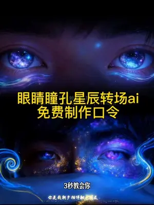 你们要的眼睛星空瞳孔教程来了 豆包p图指令眼睛 #眼睛 #豆包P图已经nextlevel了 #豆包ai #豆包p图 #转场