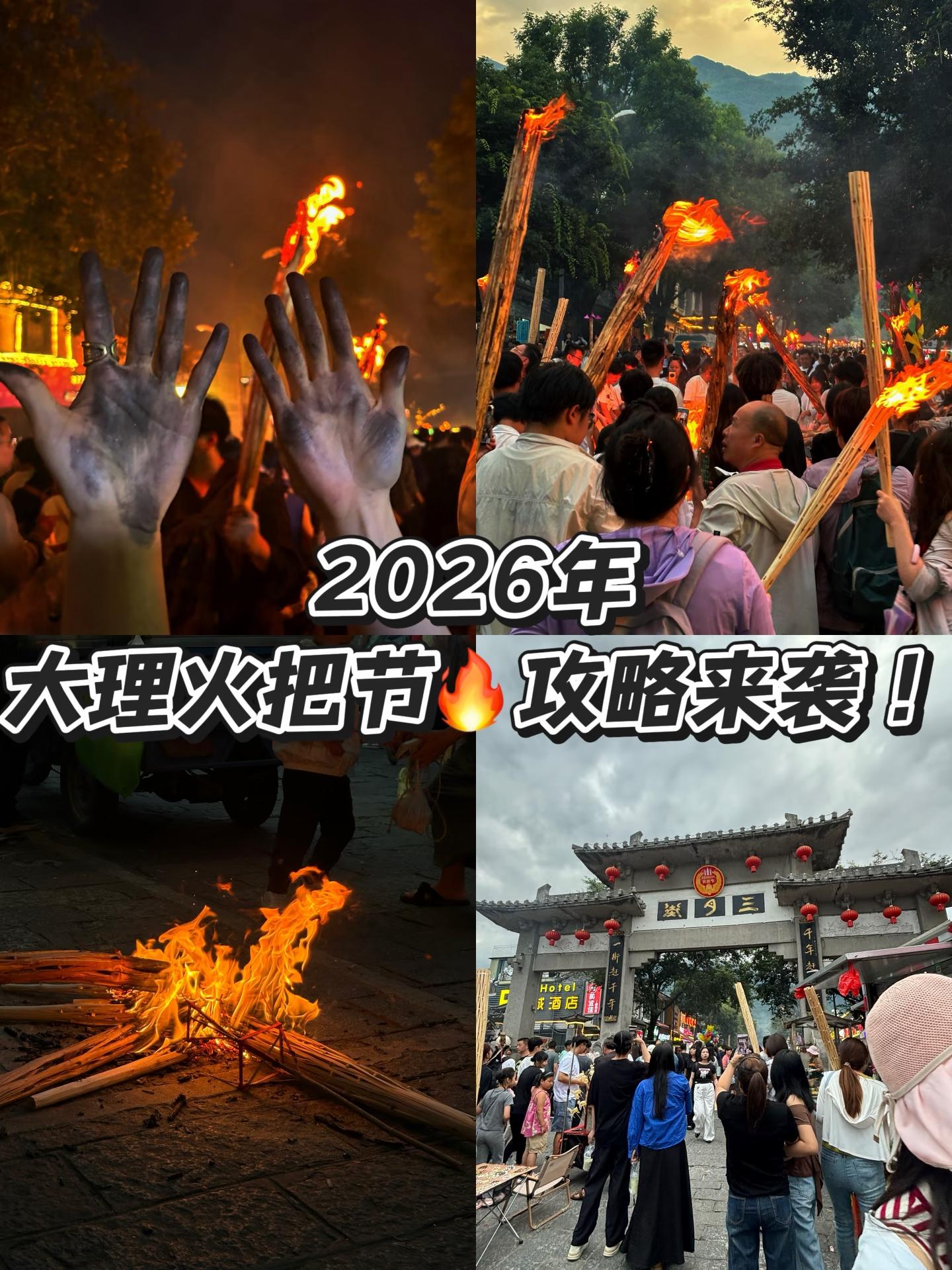 请收下这份火把节攻略